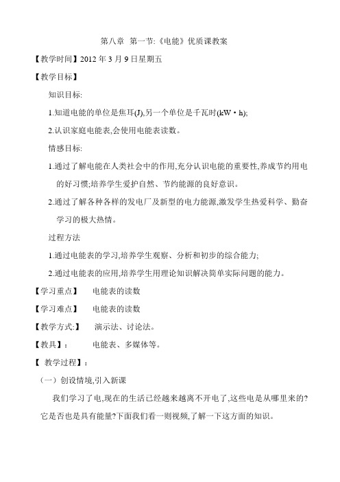 人教版《8.1电能》教案