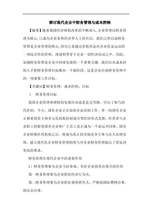 探讨现代企业中财务管理与成本控制