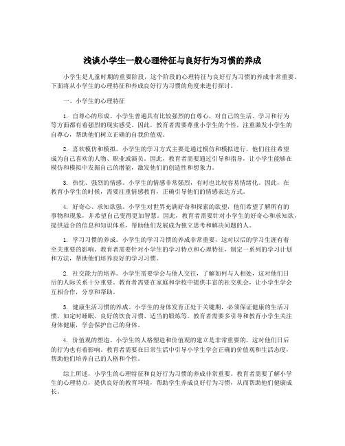 浅谈小学生一般心理特征与良好行为习惯的养成