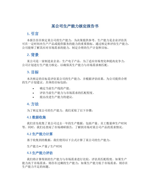 某公司生产能力核定报告书