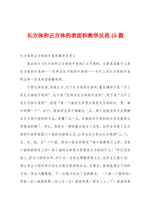 长方体和正方体的表面积教学反思15篇