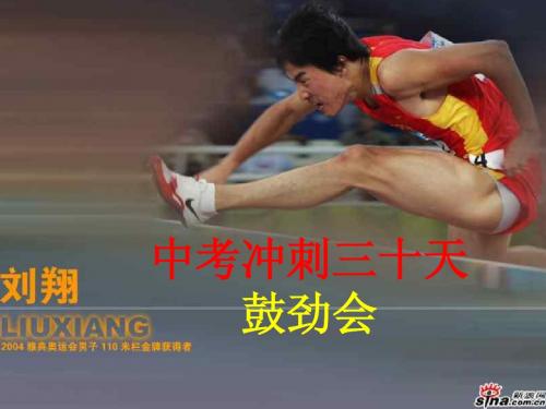 2014年拼搏中考24天动员主题班会