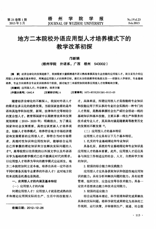 地方二本院校外语应用型人才培养模式下的教学改革初探