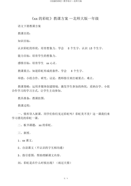 《美丽的彩虹》教学设计―北师大版