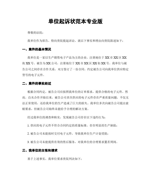 单位起诉状范本专业版