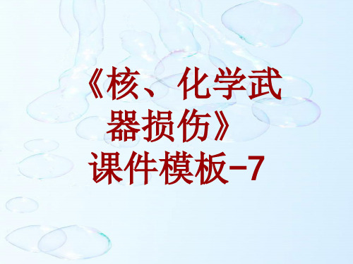 核、化学武器损伤课件模板-007(共15)
