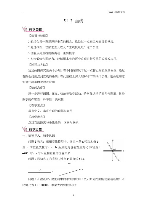 5.1.2 垂线(教案)