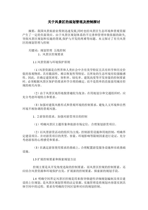 关于风景区的规划管理及控制探讨