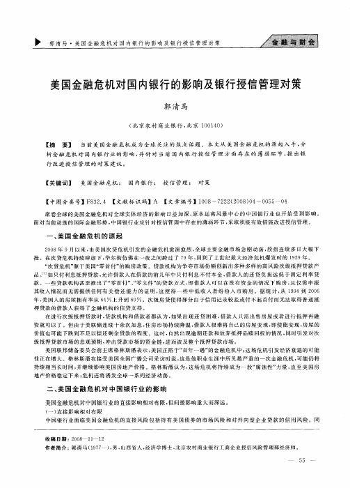 美国金融危机对国内银行的影响及银行授信管理对策