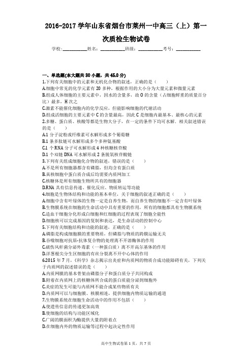 2016-2017学年山东省烟台市莱州一中高三(上)第一次质检生物试卷
