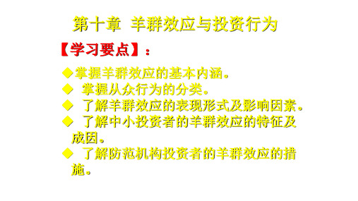第十章 羊群效应与投资行为  《现代投资行为学》PPT课件