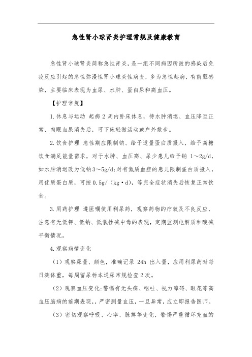 急性肾小球肾炎护理常规及健康教育