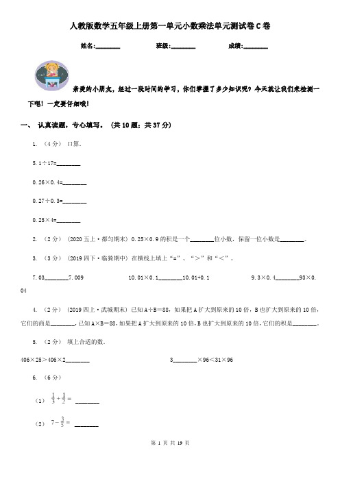 人教版数学五年级上册第一单元小数乘法单元测试卷C卷