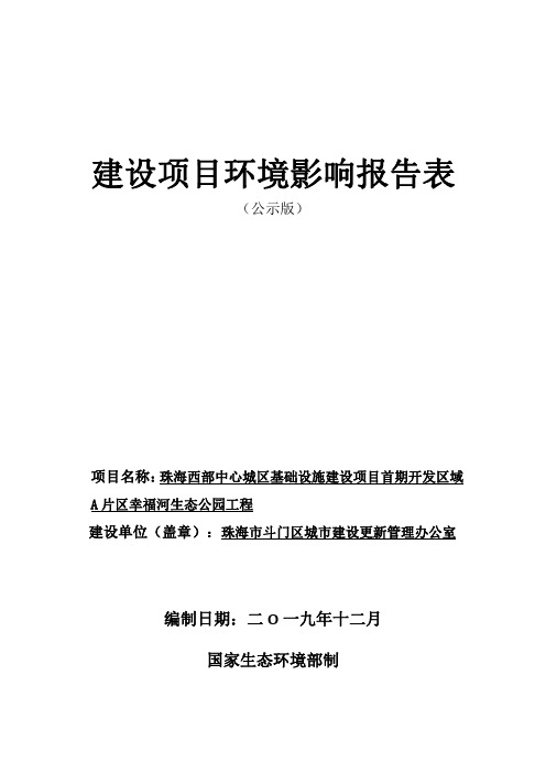 珠海市斗门幸福河生态公园项目环评报告表