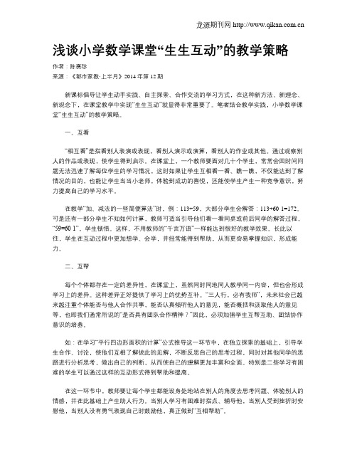 浅谈小学数学课堂“生生互动”的教学策略