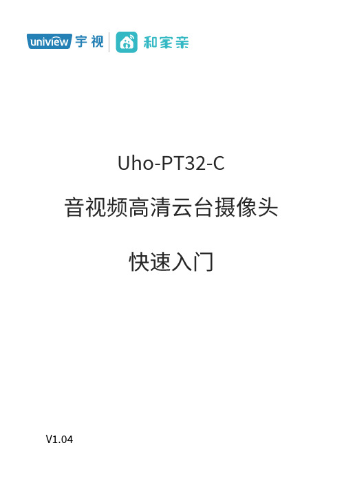 和家亲 Uho-PT32-C 云台摄像机 用户手册说明书