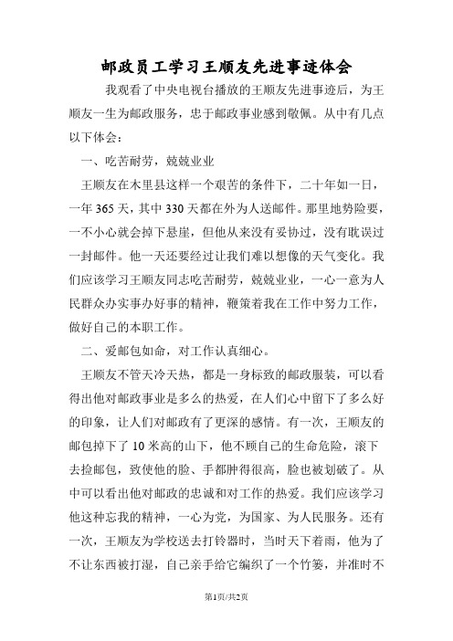 最新邮政员工学习王顺友先进事迹体会-范文精品