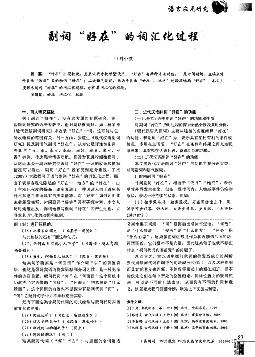 副词“好在”的词汇化过程