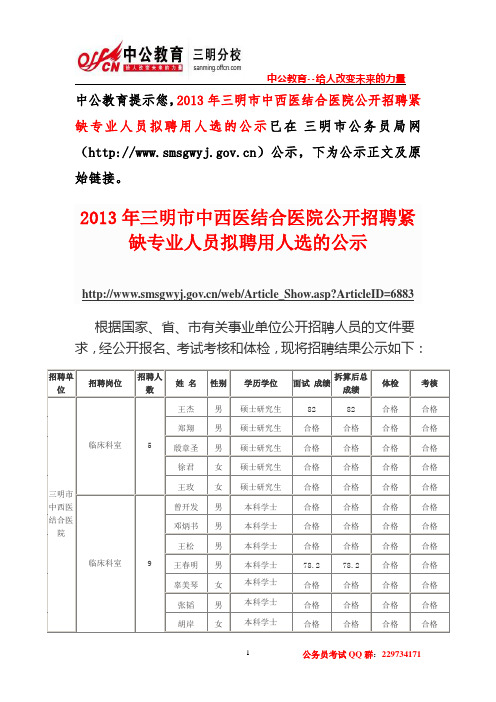 2013年三明市中西医结合医院公开招聘紧缺专业人员拟聘用人选的公示