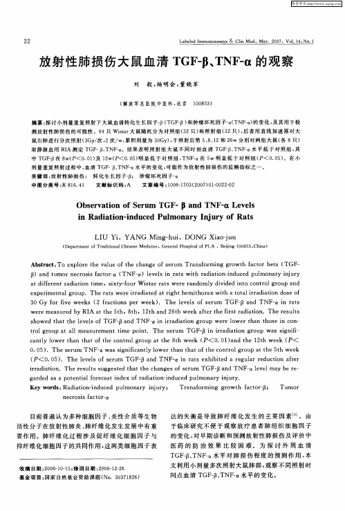 放射性肺损伤大鼠血清TGF-β、TNF-α的观察