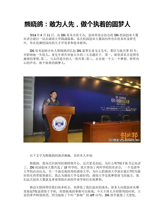 熊晓鸽：敢为人先,做个执着的圆梦人