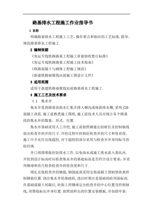 铁路客运专线路基排水工程施工作业指导书(优秀工程范文)