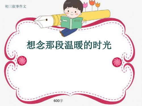 初三叙事作文《想念那段温暖的时光》600字(共11页PPT)