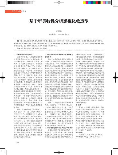 基于审美特性分析影视化妆造型