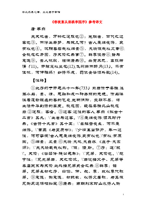 九年级语文上册 第一单元 5《春夜宴从弟桃李园序》参考译文 