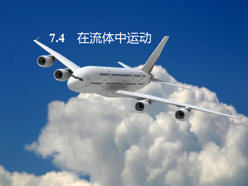 教科版八年级物理下册PPT课件 超实用!10.1 zz在流体中运动