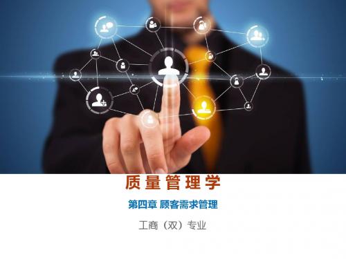 第四章 顾客需求管理