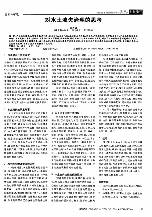 对水土流失治理的思考