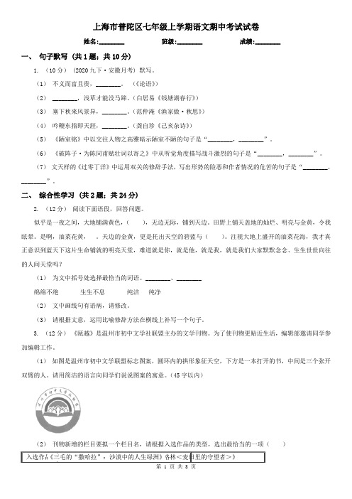 上海市普陀区七年级上学期语文期中考试试卷