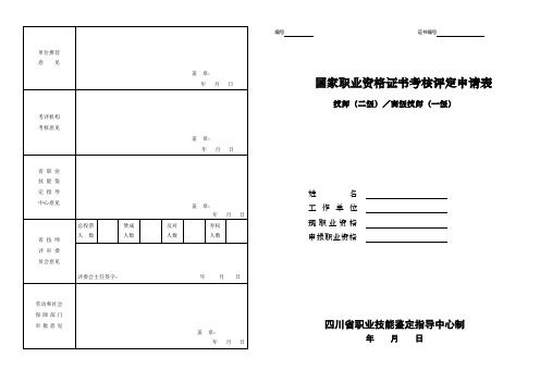 1.2国家职业资格证书(技师)考核评定申请表(A3)