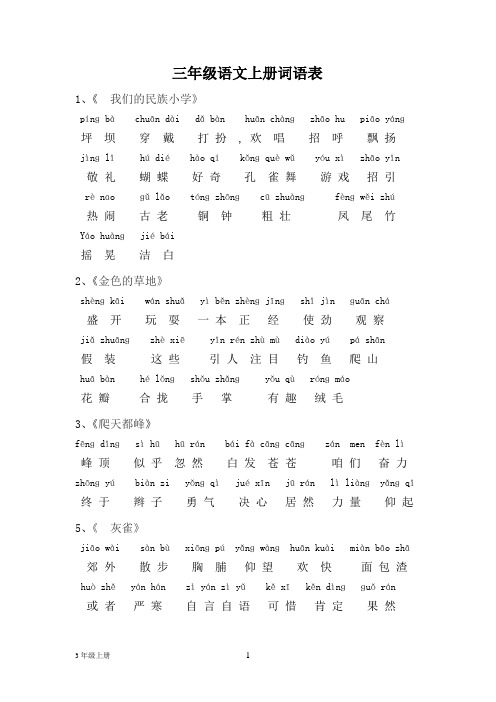 三年级上册生字词语表