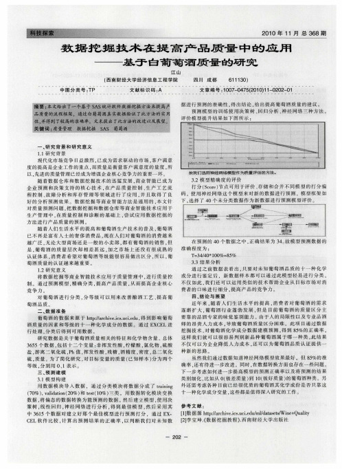 数据挖掘技术在提高产品质量中的应用——基于白葡萄酒质量的研究