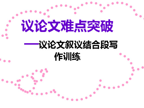 作文难点突破——议论文论证段落写作