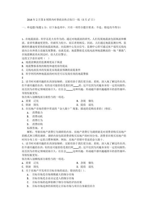 2016年2月第3周国内时事政治热点每日一练(5月17日)