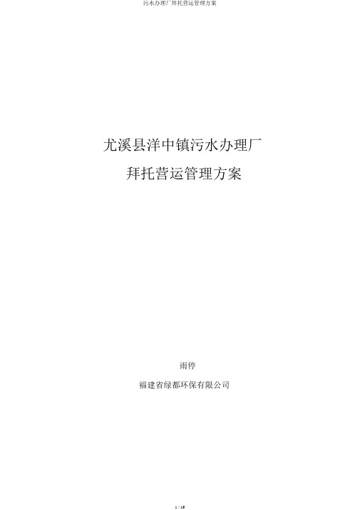 污水处理厂委托运营管理方案