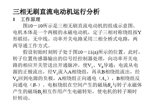 三相无刷直流电动机运行分析