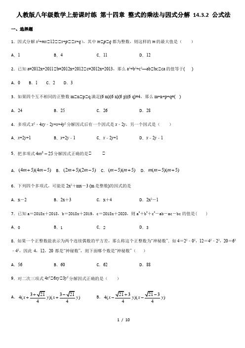 人教版八年级数学上册课时练 第十四章 整式的乘法与因式分解 14.3.2 公式法