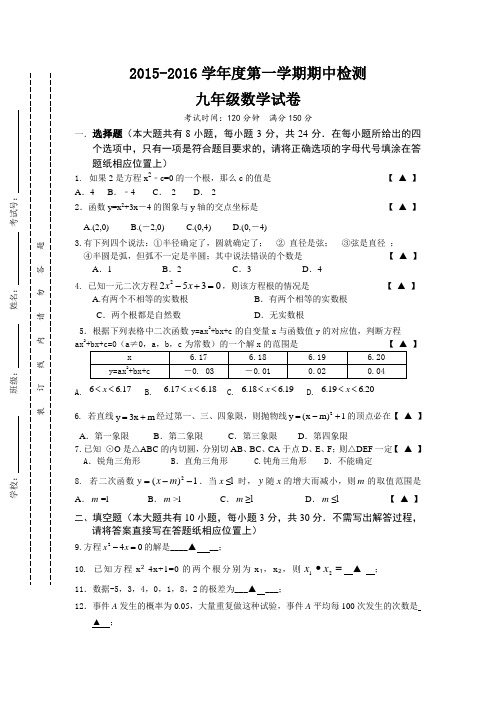 江苏省东台市第一教研片2016届九年级上学期期中考试数学试题