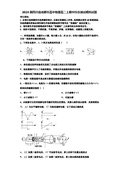 2024届四川省成都市高中物理高二上期中综合测试模拟试题含解析
