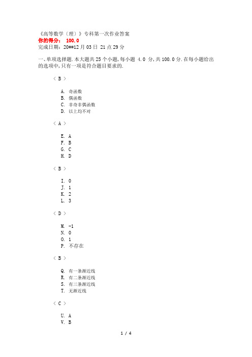 川大《高等数学(理)》专科第一次作业答案