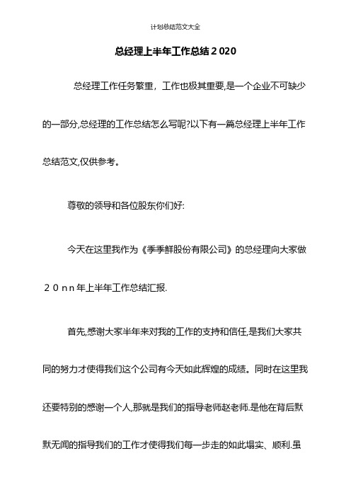 总经理上半年工作总结2020