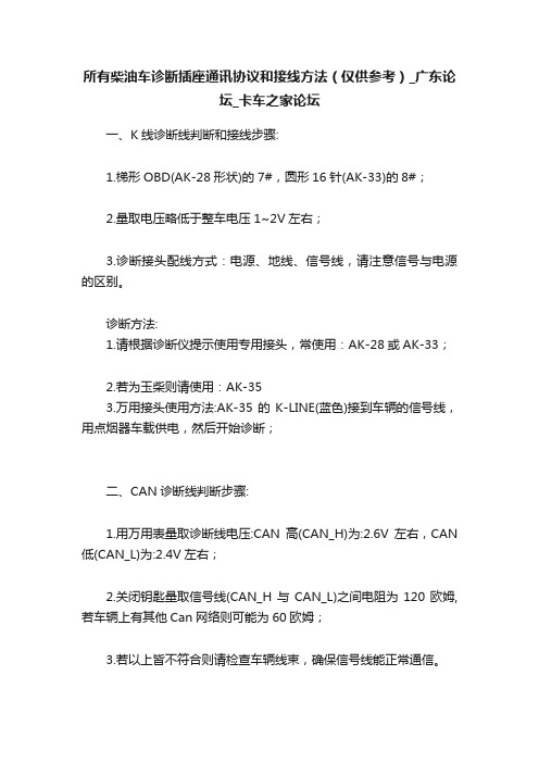 所有柴油车诊断插座通讯协议和接线方法（仅供参考）_广东论坛_卡车之家论坛