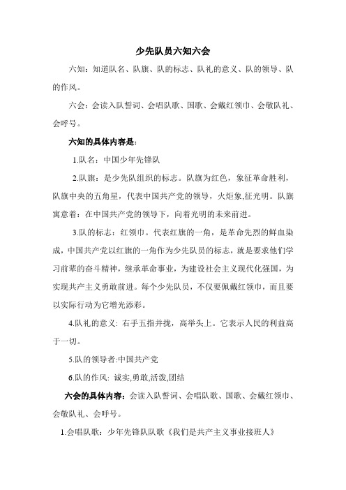 少先队员六知六会