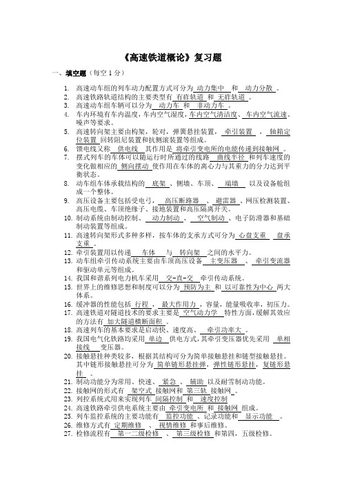 高速铁道概论复习题