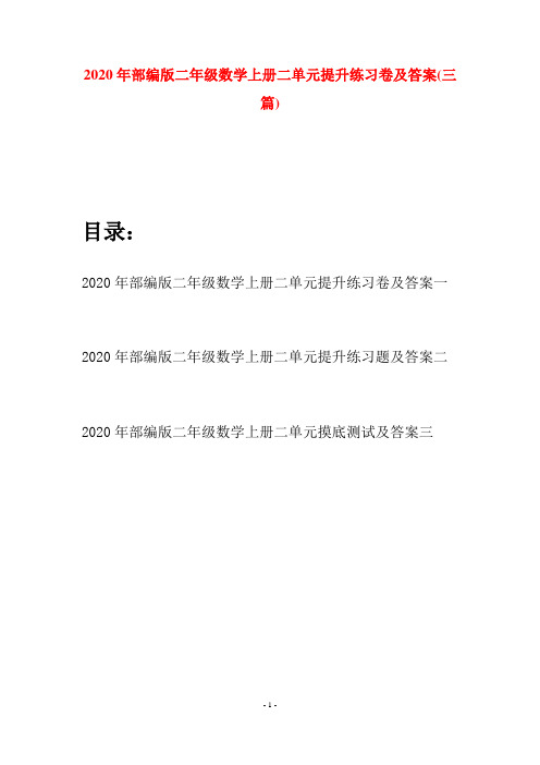 2020年部编版二年级数学上册二单元提升练习卷及答案(三套)