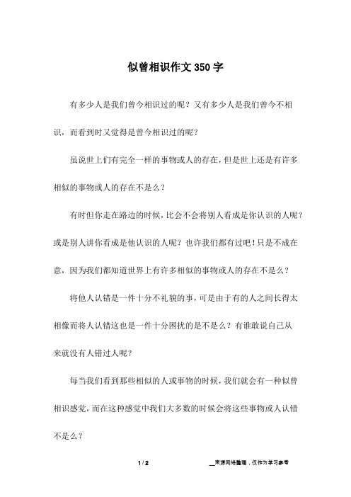 似曾相识作文350字_说明文